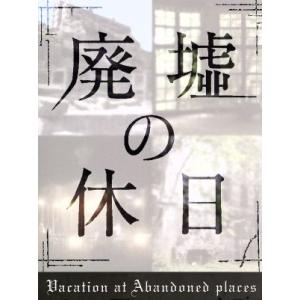 廃墟の休日　ＤＶＤ−ＢＯＸ／（ドキュメンタリー）,安田顕,野口照夫,田辺誠一,スミマサノリ,生瀬勝久...