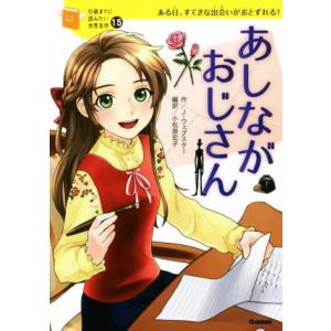 10歳までに読みたい世界名作・12冊・A : 学研アソシエ代理店