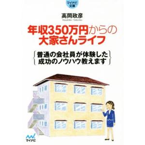 年収350万円からの大家さんライフ マイナビ文庫/高岡政彦(著者)　