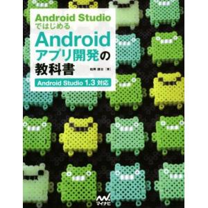 Android Studioではじめる Androidアプリ開発の教科書 Android Studi...