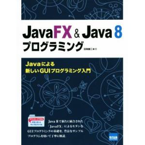JavaFX &amp; Java8プログラミング Javaによる新しいGUIプログラミング入門/日向俊二(...
