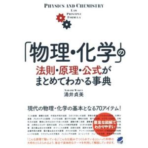 「物理・化学」の法則・原理・公式がまとめてわかる事典/涌井貞美(著者)