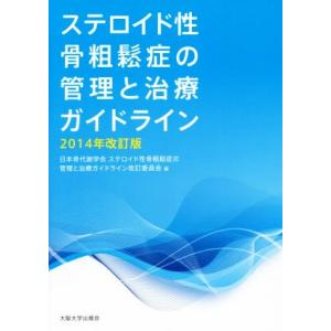 ステロイド性骨粗鬆症の管理と治療ガイドライン(2014年改訂版)/日本骨代謝学会 ステロイド性骨粗鬆...