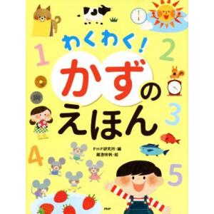 わくわく！ かずのえほん たのしいちしきえほん/PHP研究所(編者),蔵澄咲帆　