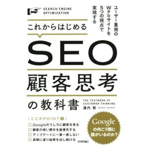 これからはじめるSEO顧客思考の教科書 ユーザー重視のWebサイトを5つの視点で実現する/瀧内賢(著...