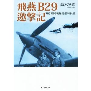 飛燕B29邀撃記 飛行第56戦隊足摺の海と空 光人社NF文庫/高木晃治(著者)