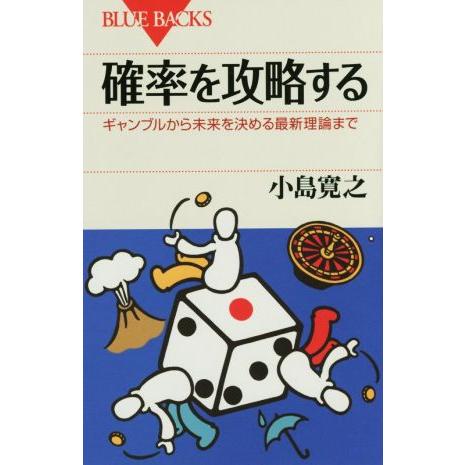 確率を攻略する ギャンブルから未来を決める最新理論まで ブルーバックス/小島寛之(著者)