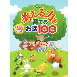 考える力を育てるお話100 ポケット版 名作・伝記から自然のふしぎまで/PHP研究所(著者)