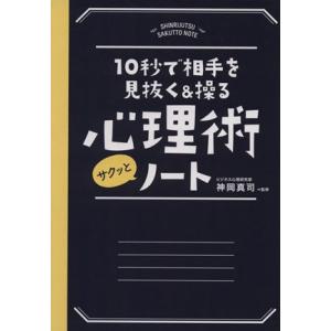 心理術サクッとノート 10秒で相手を見抜く&amp;操る/神岡真司