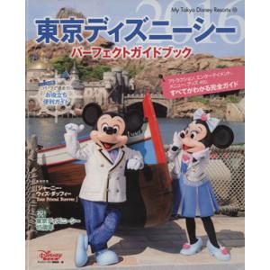 東京ディズニーシーパーフェクトガイドブック(2016) My Tokyo Disney Resort/ディズニーファン編集部(編者)