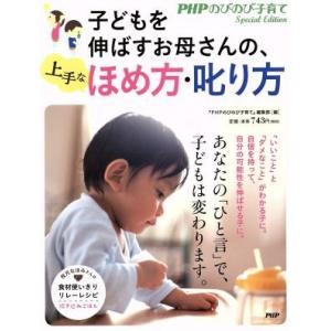 子どもを伸ばすお母さんの、上手なほめ方・叱り方 PHPのびのび子育て/『PHPのびのび子育て』編集部...