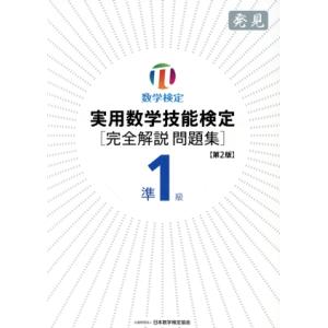 実用数学技能検定 完全解説問題集 準1級 第2版 発見 数学検定/日本数学検定協会(