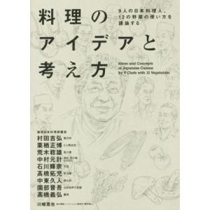 料理のアイデアと考え方 9人の日本料理人、12の野菜の使い方を議論する/柴田日本料理研鑽会(著者),...