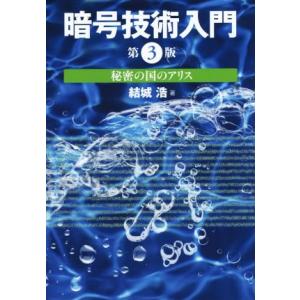 暗号技術入門　第３版 秘密の国のアリス／結城浩(著者)