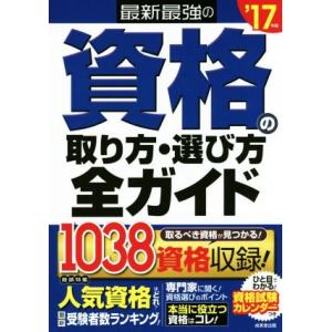 最新最強の資格の取り方・選び方全ガイド(’１７年版)／成美堂出版編集部(編者)