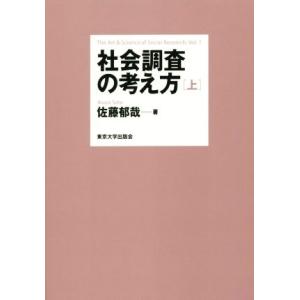 社会調査の考え方(上)／佐藤郁哉(著者)