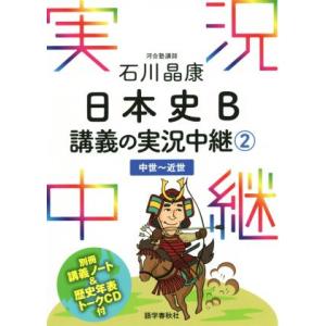 石川晶康 日本史B 講義の実況中継(2) 中世〜近世 実況中継/石川晶康(著者)