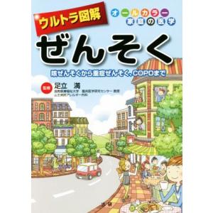 ウルトラ図解　ぜんそく 咳ぜんそくから重症ぜんそく、ＣＯＰＤまで　オールカラー家庭の医学／足立満