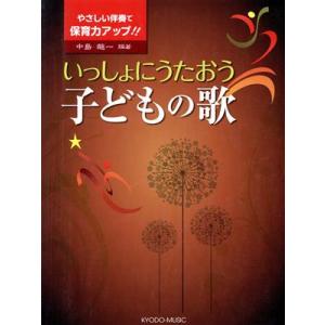 いっしょにうたおう 子どもの歌 やさしい伴奏で保育力アップ/中島龍一
