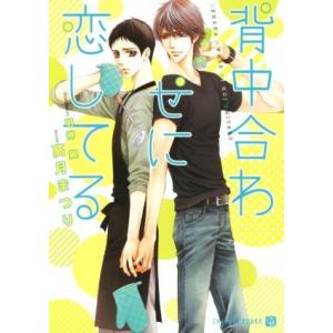 背中合わせに恋してる 高月まつり Bk Bookfanプレミアム 通販 Yahoo ショッピング