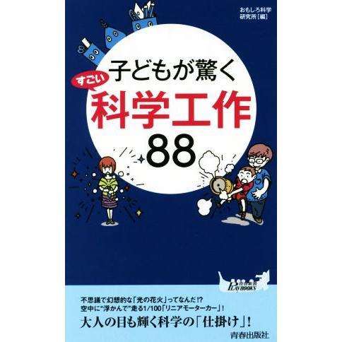 子どもが驚くすごい科学工作８８ 青春新書ＰＬＡＹ　ＢＯＯＫＳ／おもしろ科学研究所(編者)