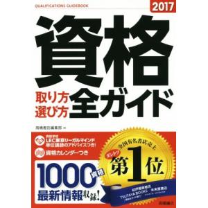 資格取り方選び方全ガイド(２０１７)／高橋書店編集部(編者)