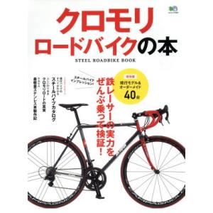 クロモリロードバイクの本／?出版社