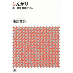 しんがり 山一證券最後の12人 講談社+α文庫/清武英利(著者)
