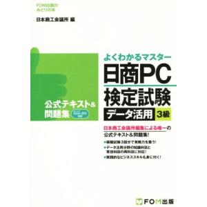 よくわかるマスター 日商PC検定試験 データ活用3級 公式テキスト&amp;問題集 FOM出版のみどりの