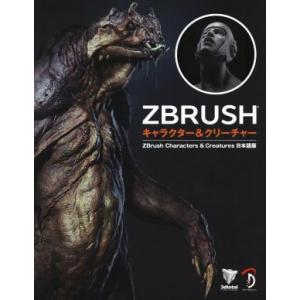 ＺＢＲＵＳＨ　キャラクター＆クリーチャー　日本語版／３ＤＴｏｔａｌＰｕｂｌｉｓｈ(著者)