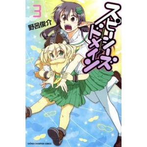 スピーシーズドメイン(3) 少年チャンピオンC/野呂俊介(著者)