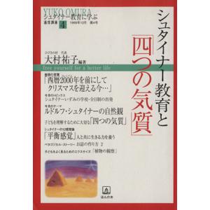 シュタイナー教育と「四つの気質」 シュタイナー教育に学ぶ通信講座4/大村祐子(編者)