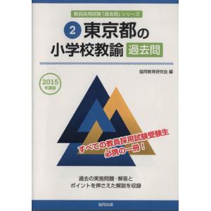 東京都の小学校教諭過去問(2015年度版) 東京都の教員採用試験「過去問」シリーズ2/協同教育研究会...