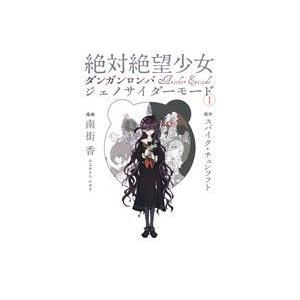 絶対絶望少女 ダンガンロンパ ａｎｏｔｈｅｒ ｅｐｉｓｏｄｅ ジェノサイダーモード １ 電撃ｃ ｎｅｘｔ 南街香 著者 スパイク チュンソフト その他 Bookoff Online ヤフー店 通販 Yahoo ショッピング