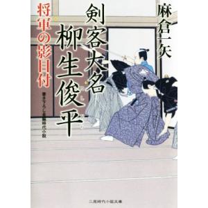 将軍の影目付 剣客大名柳生俊平 二見時代小説文庫/麻倉一矢(著者)