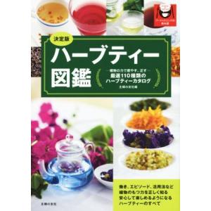 ハーブティー図鑑 決定版 植物の力で癒す、正す 厳選110種類のハーブティーカタログ/主婦の友社(