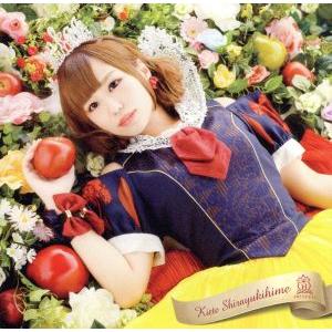 消えて、白雪姫(初回限定盤)(城崎ひまりver.)/放課後プリンセス