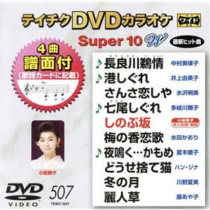 DVDカラオケスーパー10W(最新演歌)(507)/(カラオケ),中村美律子,井上由美子,水沢明美,多