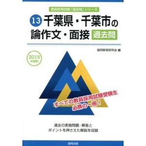 千葉県・千葉市の論作文・面接 過去問(2015年度版) 教員採用試験「過去問」シリーズ13/協同教育...