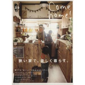 Ｃｏｍｅ　ｈｏｍｅ！(ｖｏｌ．３９) 狭い家で、楽しく暮らす。 私のカントリー別冊／主婦と生活社