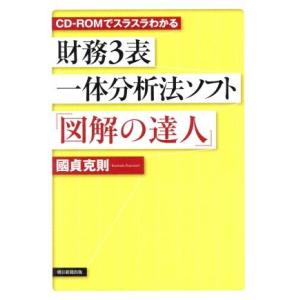 財務３表一体分析法ソフト『図解の達人』　ＣＤ−ＲＯＭ版／國貞克則(著者)