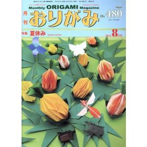 月刊 おりがみ 2015．8月号 特集 夏休み／日本折紙協会