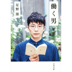 働く男 文春文庫/星野源(著者)