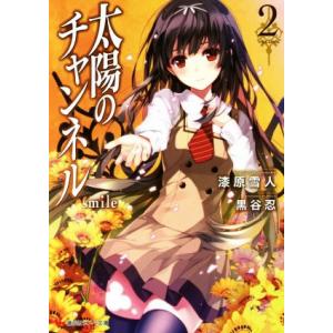 太陽のチャンネル(2) smile 講談社ラノベ文庫/漆原雪人(著者),黒谷忍　
