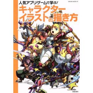 人気アプリゲームで学ぶ！キャラクターイラストの描き方 SAKURA MOOK67/芸術・芸能・エンタ...