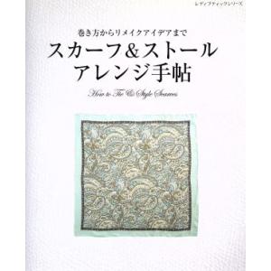 スカーフ&ストール アレンジ手帖 レディブティックシリーズ/ブティック社