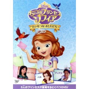 ちいさなプリンセス ソフィア/たいせつな おともだち/(ディズニー)