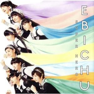 スーパーヒーロー(初回生産限定盤B)/私立恵比寿中学