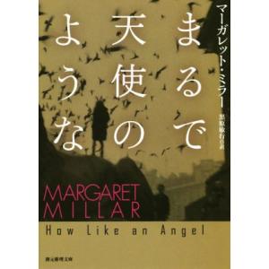 まるで天使のような 東京創元社文庫／マーガレット・ミラー(著者),黒原敏行(訳者)