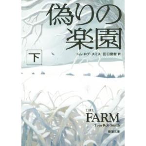 偽りの楽園(下) 新潮文庫/トム・ロブ・スミス(著者),田口俊樹(訳者)